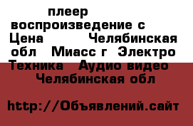 DVD-плеер LG dp132, воспроизведение с USB › Цена ­ 990 - Челябинская обл., Миасс г. Электро-Техника » Аудио-видео   . Челябинская обл.